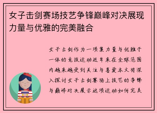 女子击剑赛场技艺争锋巅峰对决展现力量与优雅的完美融合
