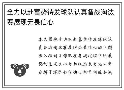全力以赴蓄势待发球队认真备战淘汰赛展现无畏信心