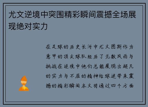 尤文逆境中突围精彩瞬间震撼全场展现绝对实力