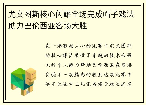 尤文图斯核心闪耀全场完成帽子戏法助力巴伦西亚客场大胜