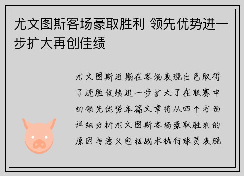 尤文图斯客场豪取胜利 领先优势进一步扩大再创佳绩
