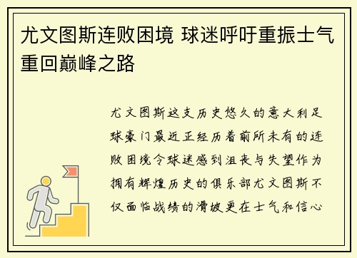 尤文图斯连败困境 球迷呼吁重振士气重回巅峰之路