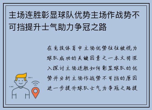 主场连胜彰显球队优势主场作战势不可挡提升士气助力争冠之路