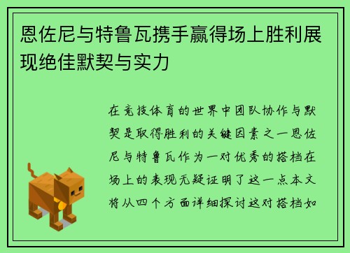 恩佐尼与特鲁瓦携手赢得场上胜利展现绝佳默契与实力