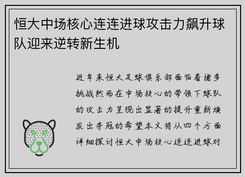 恒大中场核心连连进球攻击力飙升球队迎来逆转新生机