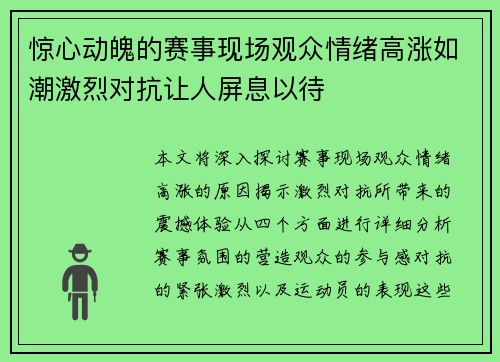 惊心动魄的赛事现场观众情绪高涨如潮激烈对抗让人屏息以待