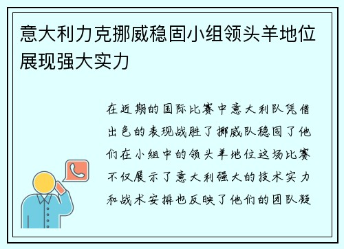 意大利力克挪威稳固小组领头羊地位展现强大实力