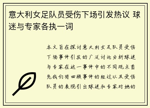 意大利女足队员受伤下场引发热议 球迷与专家各执一词
