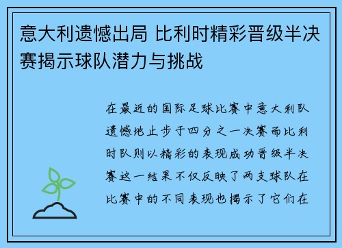 意大利遗憾出局 比利时精彩晋级半决赛揭示球队潜力与挑战