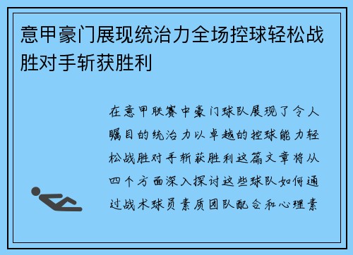 意甲豪门展现统治力全场控球轻松战胜对手斩获胜利