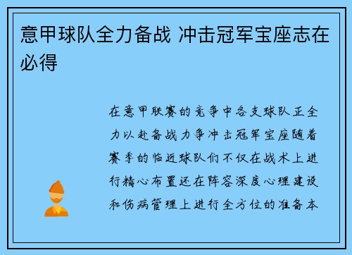 意甲球队全力备战 冲击冠军宝座志在必得