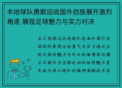 本地球队勇敢迎战国外劲旅展开激烈角逐 展现足球魅力与实力对决
