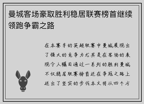 曼城客场豪取胜利稳居联赛榜首继续领跑争霸之路