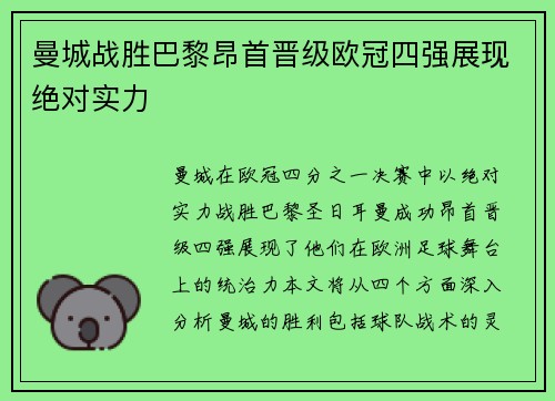 曼城战胜巴黎昂首晋级欧冠四强展现绝对实力
