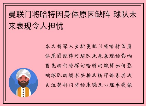 曼联门将哈特因身体原因缺阵 球队未来表现令人担忧