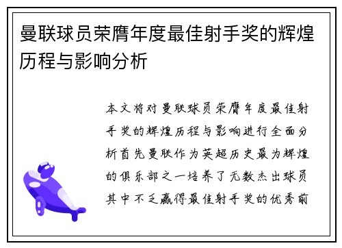 曼联球员荣膺年度最佳射手奖的辉煌历程与影响分析