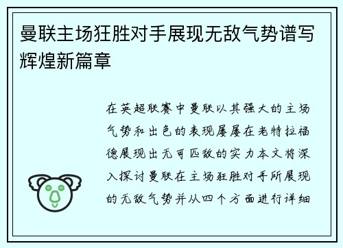 曼联主场狂胜对手展现无敌气势谱写辉煌新篇章