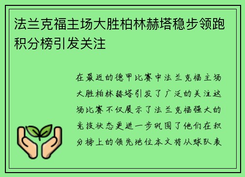 法兰克福主场大胜柏林赫塔稳步领跑积分榜引发关注