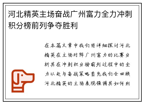 河北精英主场奋战广州富力全力冲刺积分榜前列争夺胜利