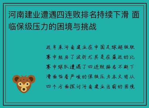 河南建业遭遇四连败排名持续下滑 面临保级压力的困境与挑战