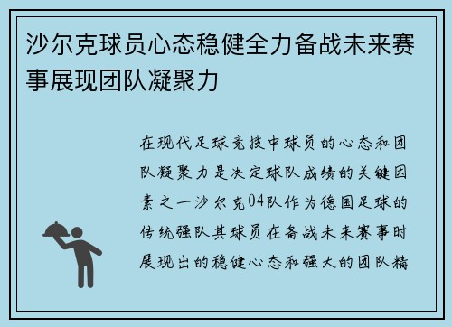 沙尔克球员心态稳健全力备战未来赛事展现团队凝聚力