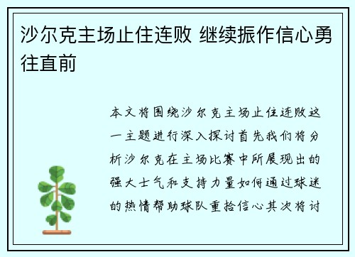 沙尔克主场止住连败 继续振作信心勇往直前