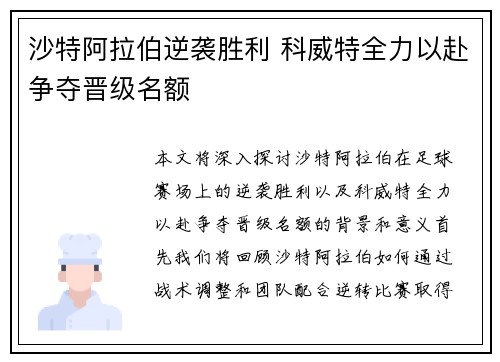 沙特阿拉伯逆袭胜利 科威特全力以赴争夺晋级名额
