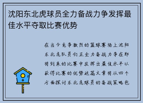 沈阳东北虎球员全力备战力争发挥最佳水平夺取比赛优势