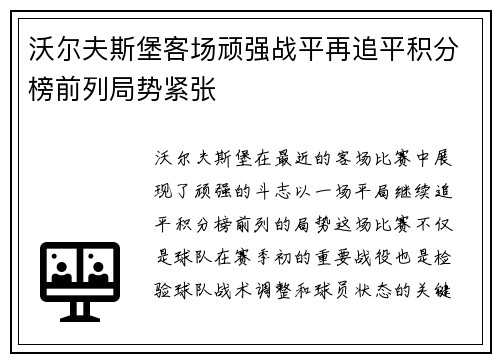 沃尔夫斯堡客场顽强战平再追平积分榜前列局势紧张