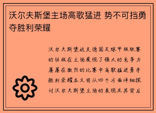 沃尔夫斯堡主场高歌猛进 势不可挡勇夺胜利荣耀