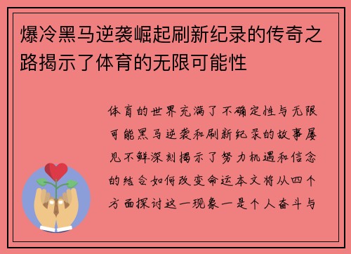 爆冷黑马逆袭崛起刷新纪录的传奇之路揭示了体育的无限可能性