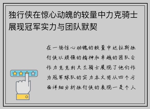 独行侠在惊心动魄的较量中力克骑士展现冠军实力与团队默契