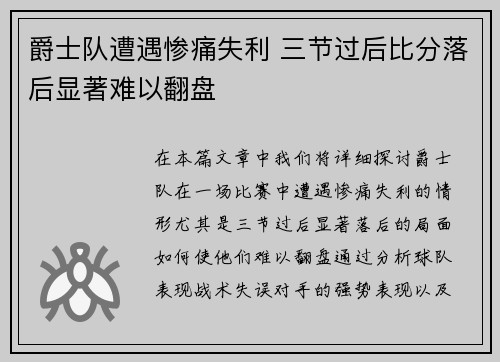 爵士队遭遇惨痛失利 三节过后比分落后显著难以翻盘