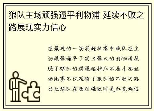 狼队主场顽强逼平利物浦 延续不败之路展现实力信心