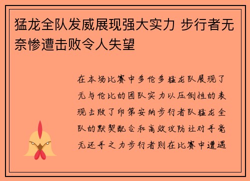 猛龙全队发威展现强大实力 步行者无奈惨遭击败令人失望