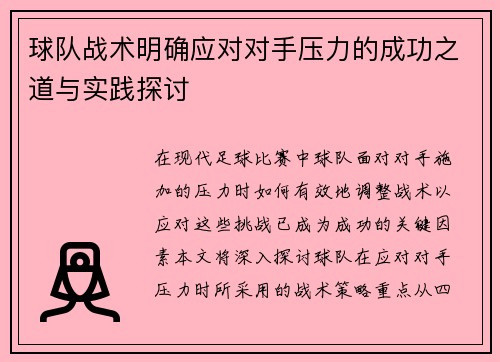球队战术明确应对对手压力的成功之道与实践探讨