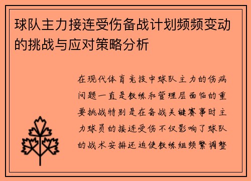 球队主力接连受伤备战计划频频变动的挑战与应对策略分析