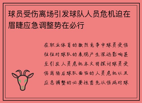 球员受伤离场引发球队人员危机迫在眉睫应急调整势在必行