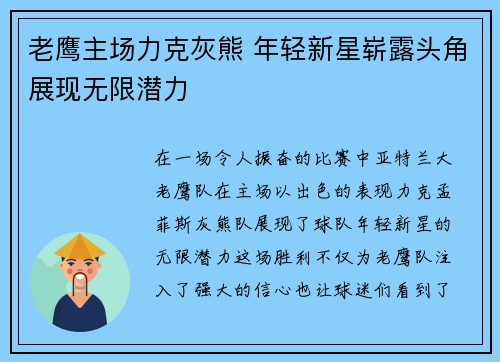 老鹰主场力克灰熊 年轻新星崭露头角展现无限潜力