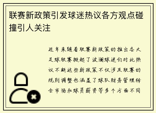 联赛新政策引发球迷热议各方观点碰撞引人关注