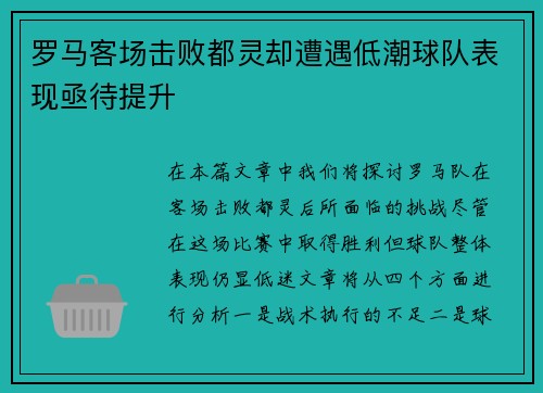 罗马客场击败都灵却遭遇低潮球队表现亟待提升