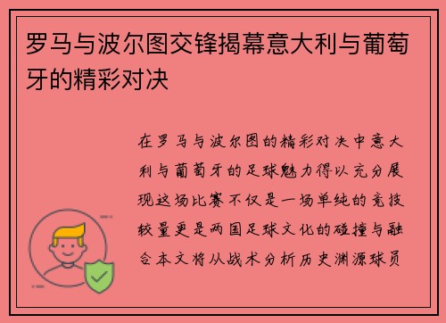 罗马与波尔图交锋揭幕意大利与葡萄牙的精彩对决