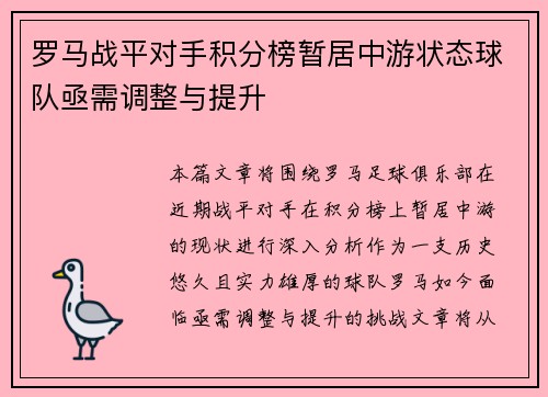 罗马战平对手积分榜暂居中游状态球队亟需调整与提升