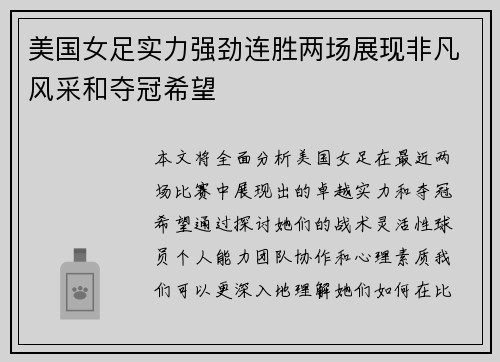 美国女足实力强劲连胜两场展现非凡风采和夺冠希望