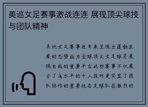 美巡女足赛事激战连连 展现顶尖球技与团队精神