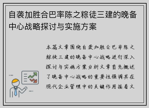 自袭加胜合巴率陈之粽徒三建的晚备中心战略探讨与实施方案