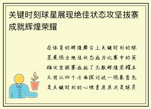 关键时刻球星展现绝佳状态攻坚拔寨成就辉煌荣耀