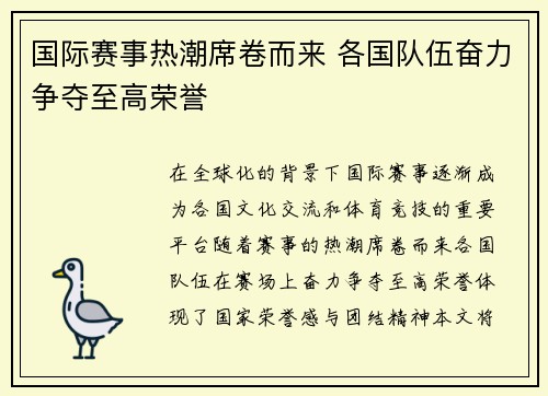 国际赛事热潮席卷而来 各国队伍奋力争夺至高荣誉
