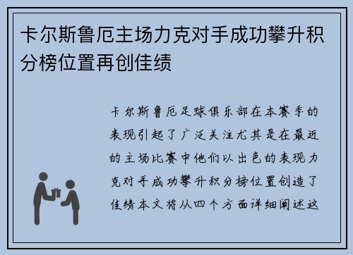 卡尔斯鲁厄主场力克对手成功攀升积分榜位置再创佳绩