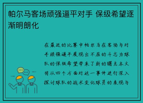 帕尔马客场顽强逼平对手 保级希望逐渐明朗化